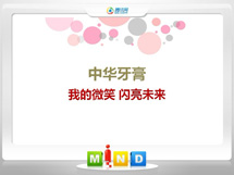 叠彩中华牙膏——我的微笑闪亮未来